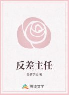反差主任