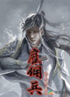 雇佣兵的养老生活