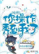 你操作秀到我了【电竞】