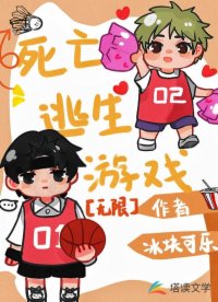 死亡逃生游戏[无限]