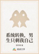 系统转换，男生只剩我自己