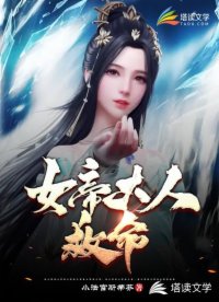 女帝大人救命