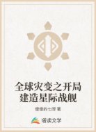 全球灾变之开局建造星际战舰
