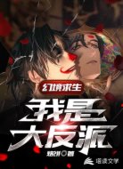 幻境求生：我是大反派！