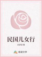 民国儿女行