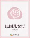 民國兒女行