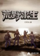  荒野求生