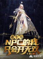 重生为NPC的我只会开无双