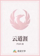 云道涯