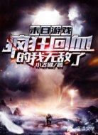 末日游戏：疯狂回血的我无敌了