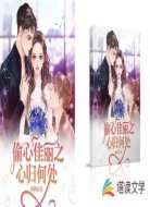 偷心佳丽之心归何处