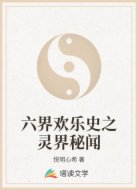 六界欢乐史之灵界秘闻