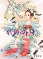 我的娇妻是狐妖