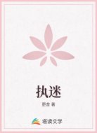 执迷