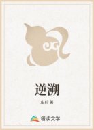 逆溯