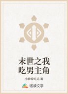 末世之我吃男主角
