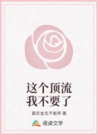 这个顶流我不要了