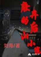 废弃的后山小院