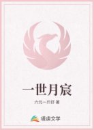一世月宸