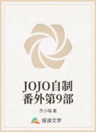 JOJO自制番外第9部