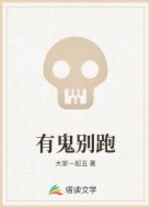有鬼别跑