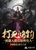 打死鸿钧,被邀入群震惊所有人