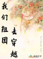 我们组团去穿越