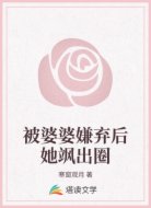 被婆婆嫌弃后她飒出圈
