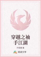 穿越之袖手江湖