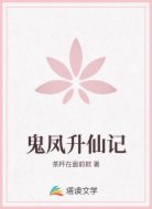 鬼凤升仙记