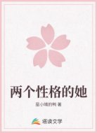 两个性格的她