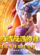 穿成反派的我，就是不按套路出牌