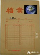 外星人档案