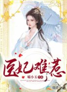 医妃难惹
