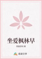 坐爱枫林早
