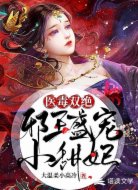 医毒双绝:邪王盛宠小甜妃