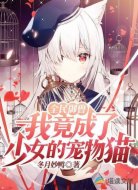 全民御兽:我竟成了少女的宠物猫