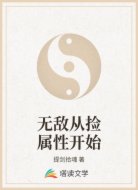 无敌从捡属性开始