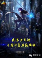 终末之华夏神庭降临