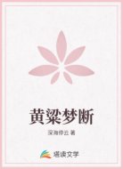 黄粱梦断