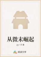 从微末崛起