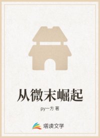 从微末崛起