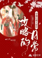 穿越后被大佬们攻略的日常