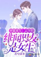 异能重生:云少的绯闻男友是女生