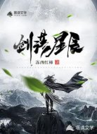 剑落星辰