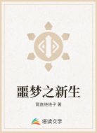 噩梦之新生
