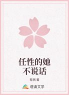 任性的她不说话