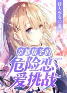 京都情圣的危险恋爱挑战