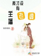 我才没有主播老婆