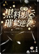 重生:黑料影后璀璨逆袭